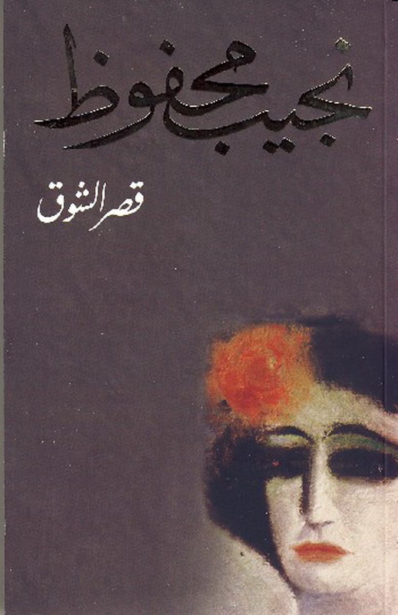 رواية قصر الشوق من الكتب الـ100 الأكثر مبيعًا في الوطن العربي