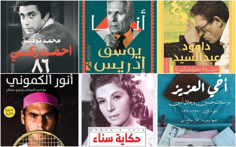أفضل كتب السيرة الذاتية لأبرز الشخصيات العربية في 2021 منها سيرة أنور