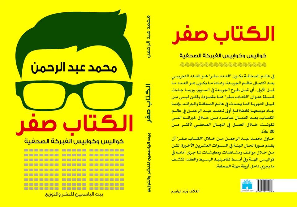 غلاف كتاب الكتاب صفر للكاتب الصحفي محمد عبد الرحمن