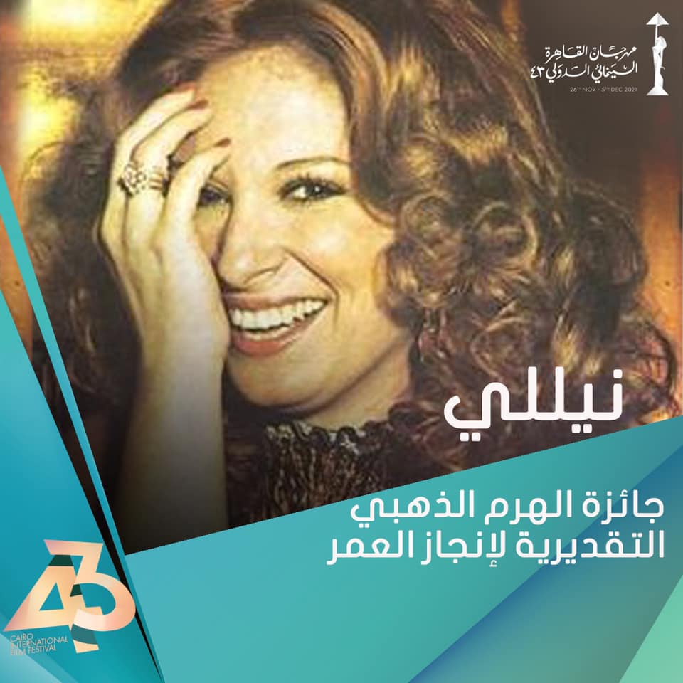 تكريم نيللي في مهرجان القاهرة السينمائي الدولي 43