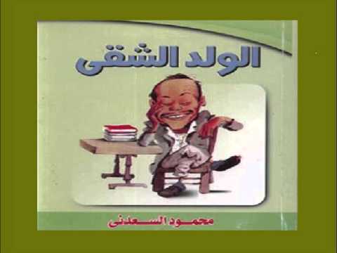 3-الولد الشقى - محمود السعدني