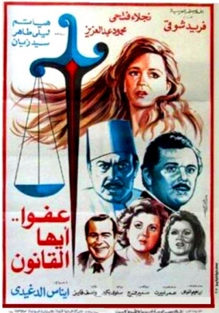 افلام عربية مقتبسة عن احداث حقيقية -  عفواً أيها القانون 