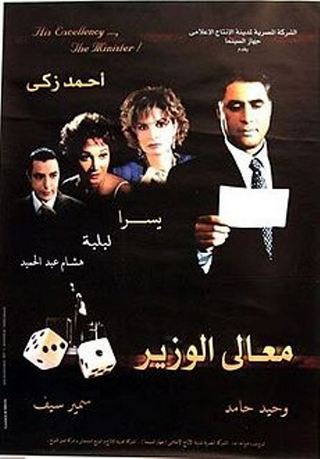 افلام عربية مقتبسة عن احداث حقيقية - معالي الوزير