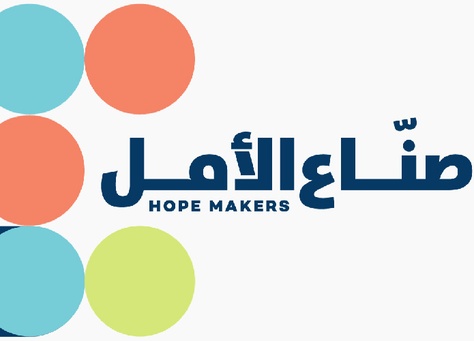 شعار مبادرة صناع الأمل